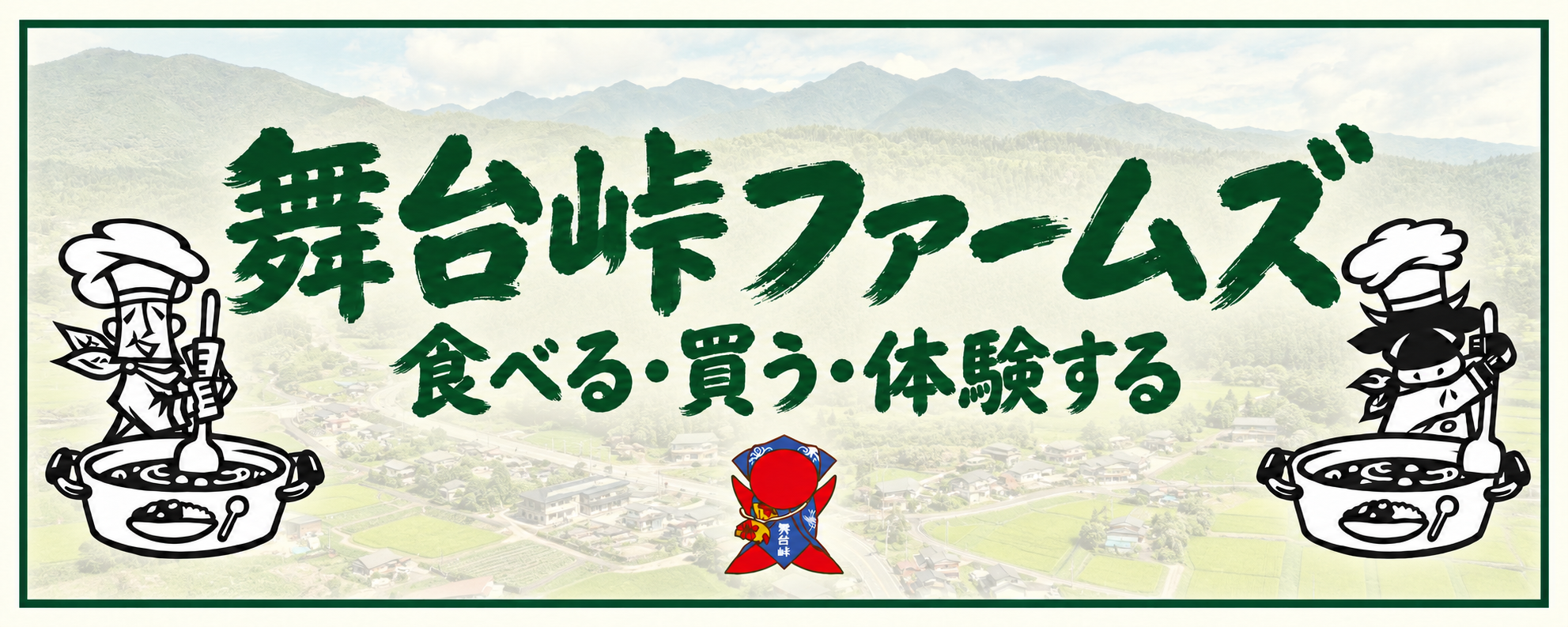 舞台峠ファームズ